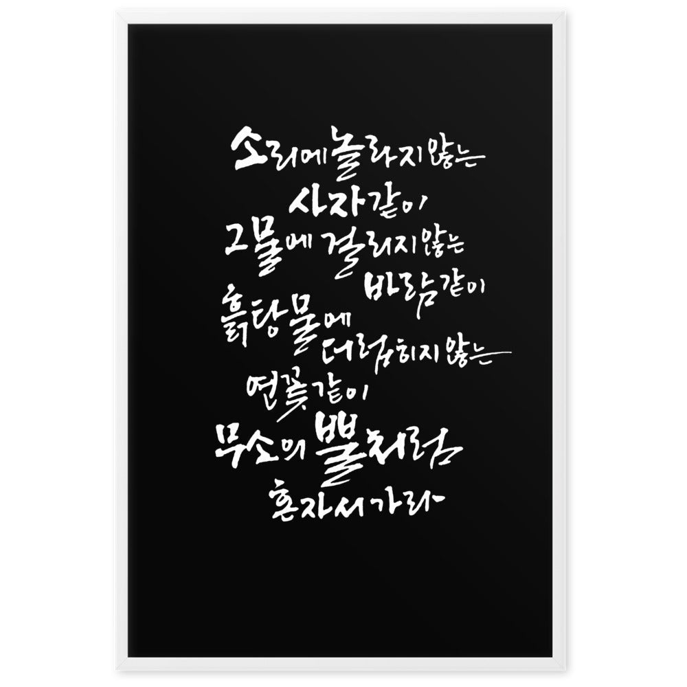 Koreanische Kaligraphie Sutta Nipata 2 - Poster artlia