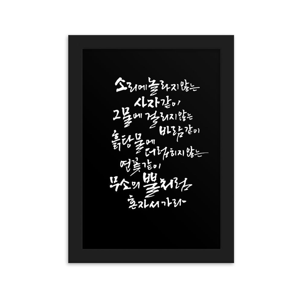 Koreanische Kaligraphie Sutta Nipata 2 - Poster im Rahmen artlia Schwarz / 21×30 cm artlia